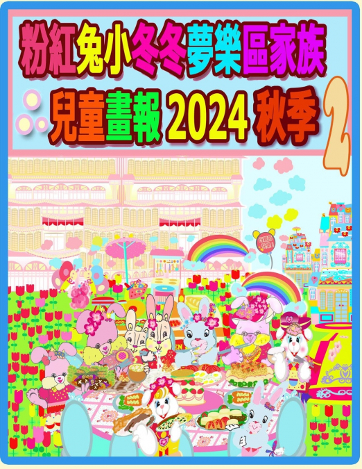 粉紅兔小冬冬夢樂區家族兒童畫報 2024 秋季 2