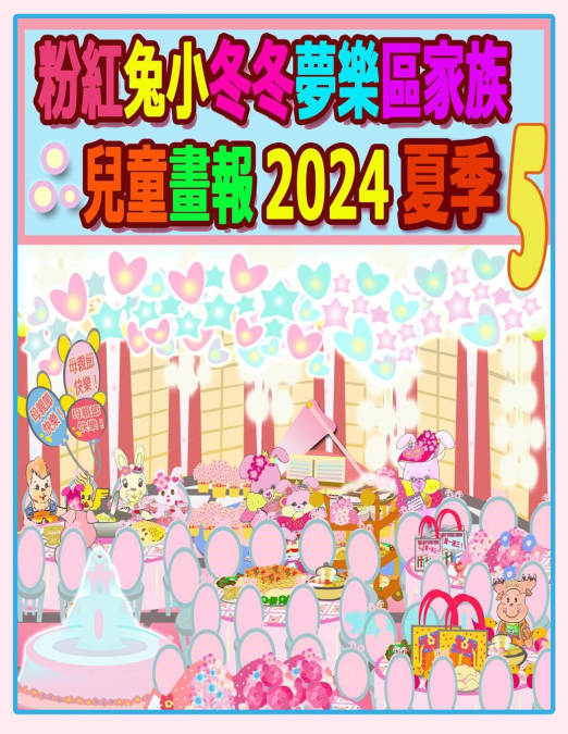 粉紅兔小冬冬夢樂區家族兒童畫報 2024 夏季 5