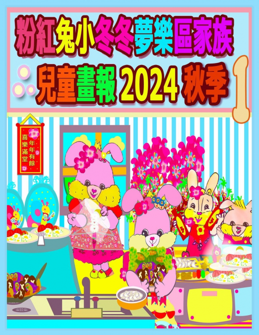 粉紅兔小冬冬夢樂區家族兒童畫報 2024 秋季 1