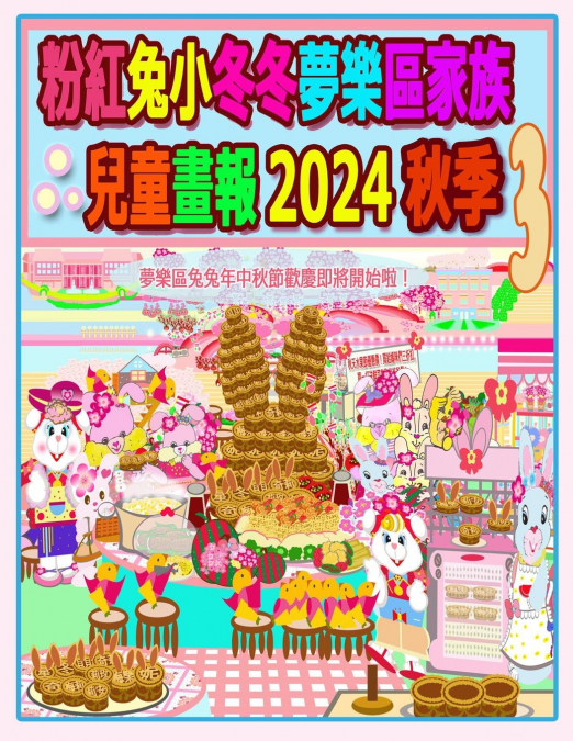 粉紅兔小冬冬夢樂區家族兒童畫報 2024 秋季 3