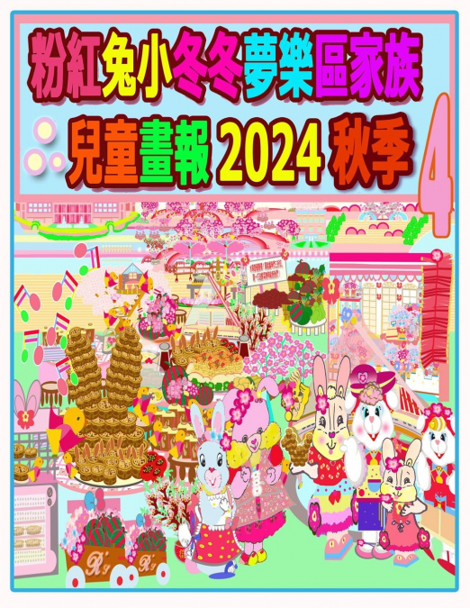 粉紅兔小冬冬夢樂區家族兒童畫報 2024 秋季 4