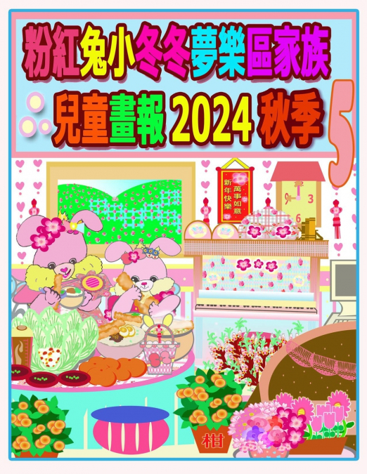 粉紅兔小冬冬夢樂區家族兒童畫報 2024 秋季 5