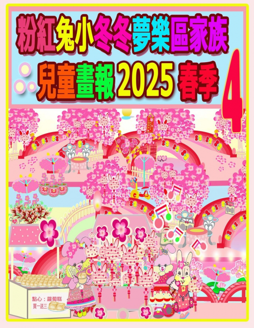 粉紅兔小冬冬夢樂區家族兒童畫報 2025 春季 4