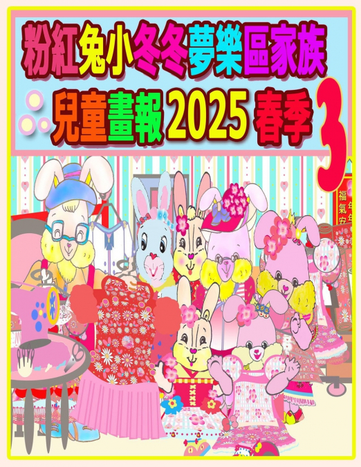 粉紅兔小冬冬夢樂區家族兒童畫報 2025 春季 3