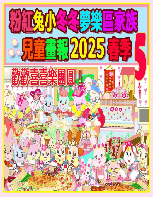 粉紅兔小冬冬夢樂區家族兒童畫報 2025 春季 5