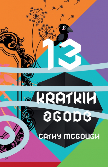 13 KRATKIH ZGODB