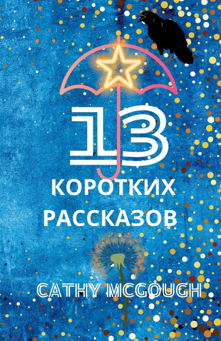 13 КОРОТКИХ РАССКАЗОВ