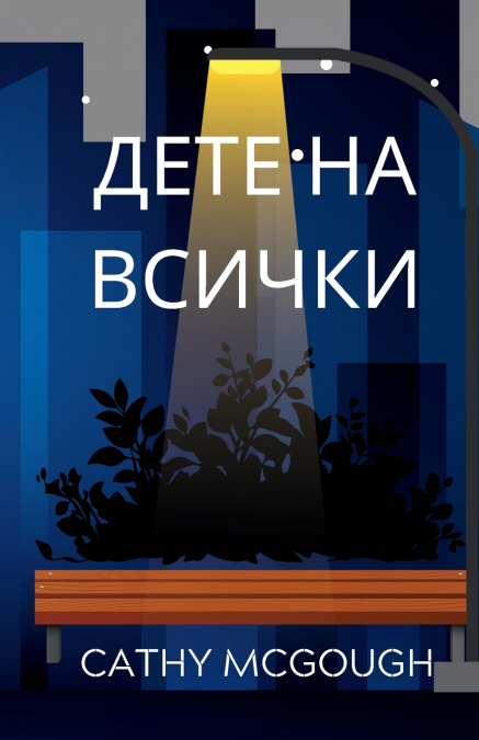 ДЕТЕ НА ВСИЧКИ BULGARIAN EDITION