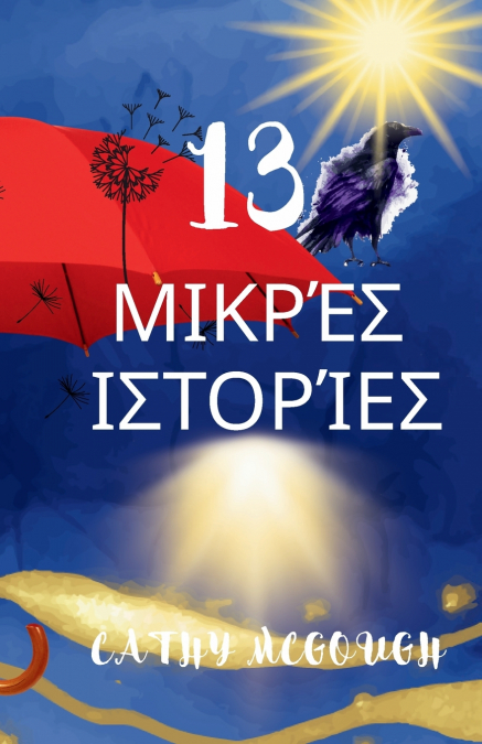 13 ΜΙΚΡΈΣ ΙΣΤΟΡΊΕΣ