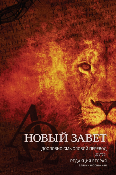 Дословно-Смысловой Перевод, Новый Завет. LCV’20r.