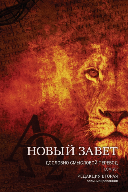 Дословно-Смысловой Перевод, Новый Завет. LCV’20r.