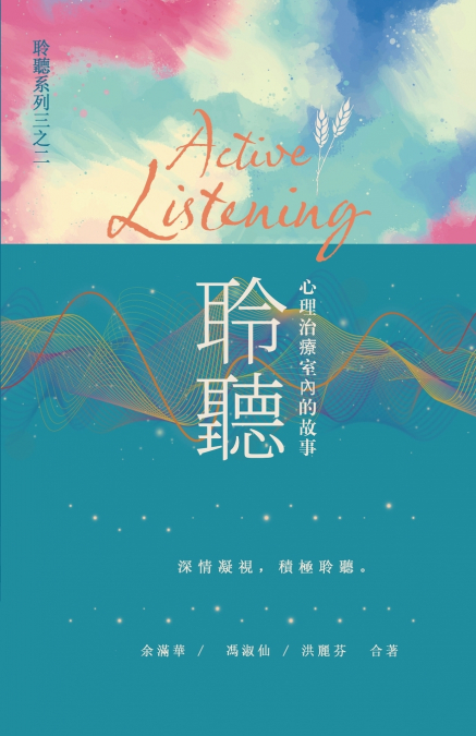 聆聽 ─ 心理治療室內的故事