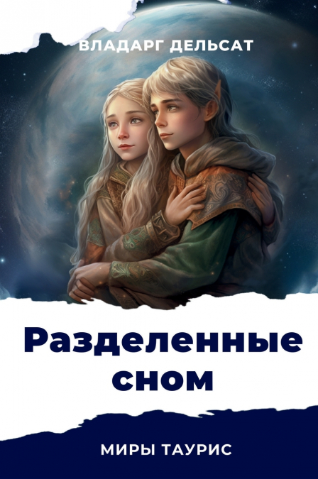 Разделенные сном