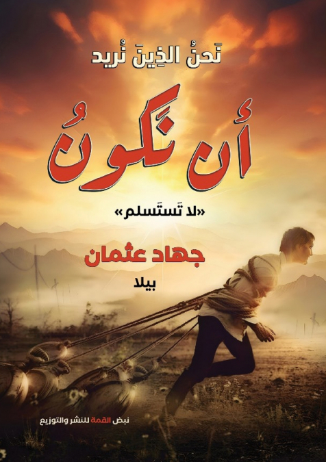نحن الذين نريد أن نكون