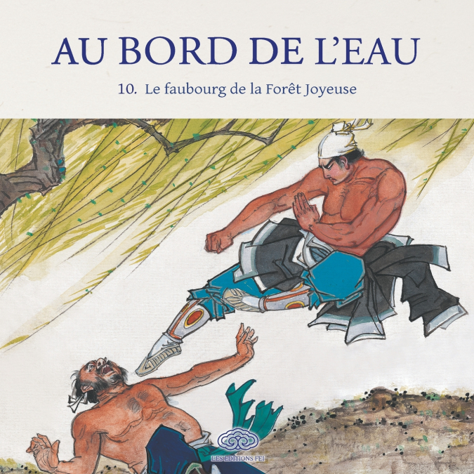 Au Bord de l’Eau Le faubourg de la Forêt Joyeuse/武松醉打蒋门神
