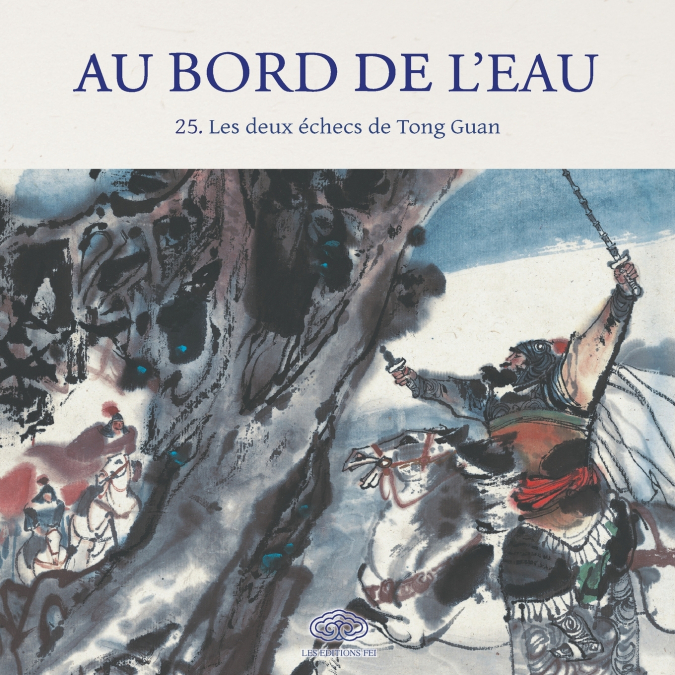 Au Bord de l’Eau Les deux échecs de Tong Guan/宋公明两赢童贯