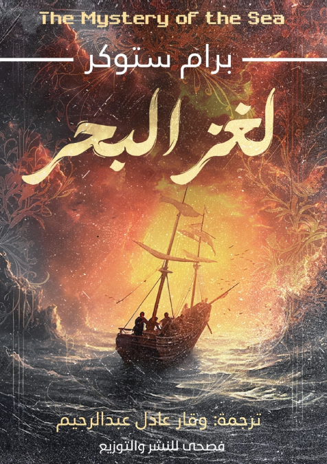 لغز البحر