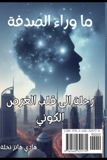 ما وراء الصدفة رحلة إلى قلب الغرض الكوني