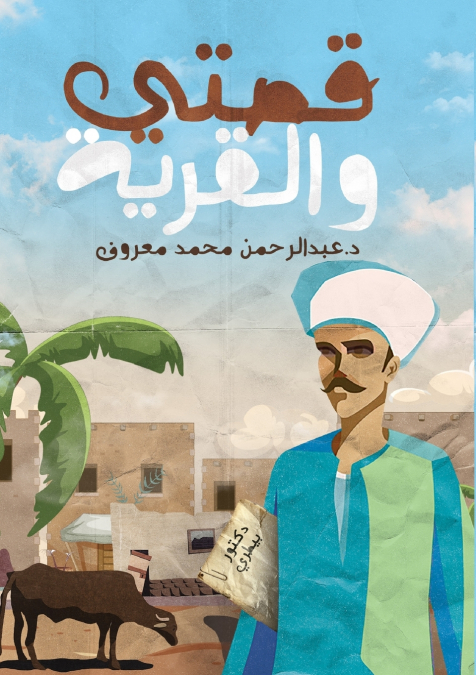 قصتي والقرية