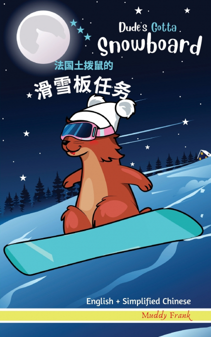 Dude’s Gotta Snowboard / 法国土拨鼠的滑雪板任务