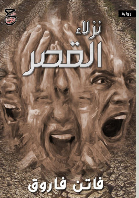 نزلاء القصر