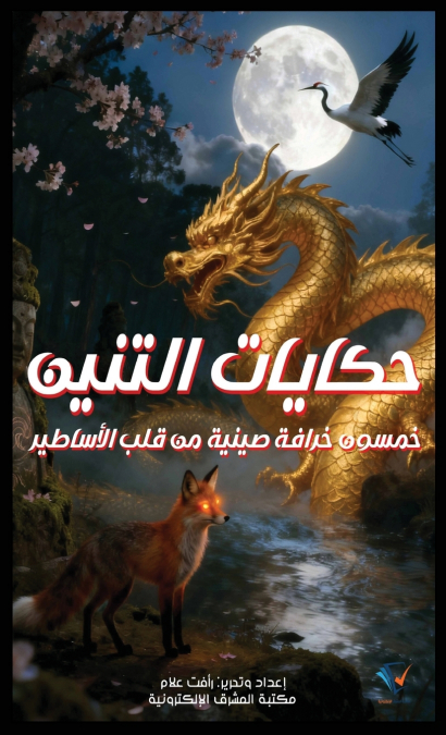 حكايات التنين