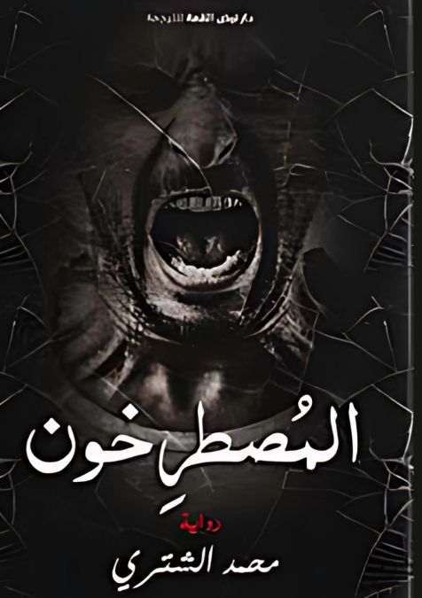 المصطرخون
