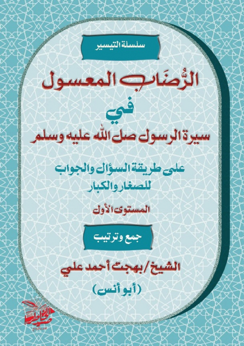 الرُّضَابُ المَعْسُولِ  في سِيرَةِ الرَّسُولِ صَلَّى اللَّه عَلَيْهِ وَسَلَّمَ