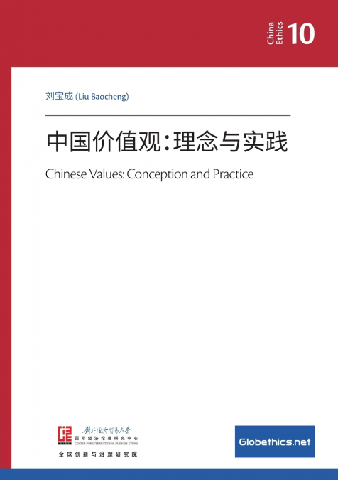 中国价值观：理念与实践