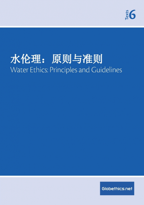 水伦理：原则与准则 Water Ethics