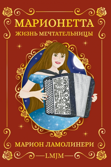 Марионетта, жизнь мечтательницы