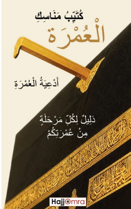 كُتَيِّبُ مَنَاسِكِ الْعُمْرَةِ