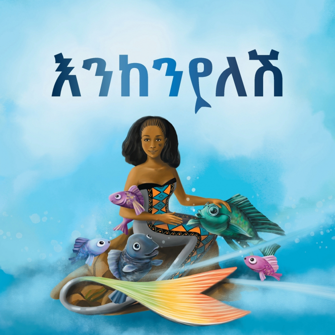 እንከንየለሽ  የልጆች መጽሐፍ (Enkenyelesh Children´s Book)