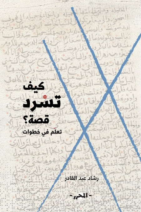 كيف تسرد قصة؟