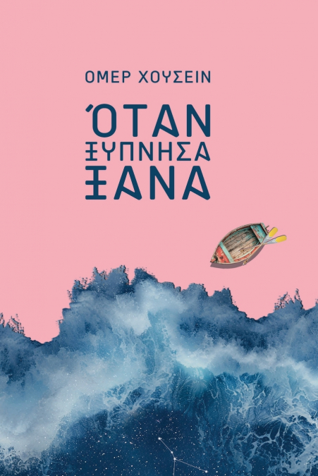 Όταν ξύπνησα ξανά