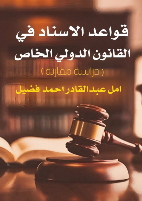 قواعد الإسناد في القانون الدولي الخاص