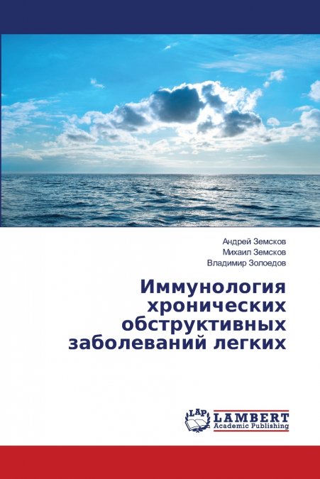 Иммунология хронических обструктивных заболеваний легких