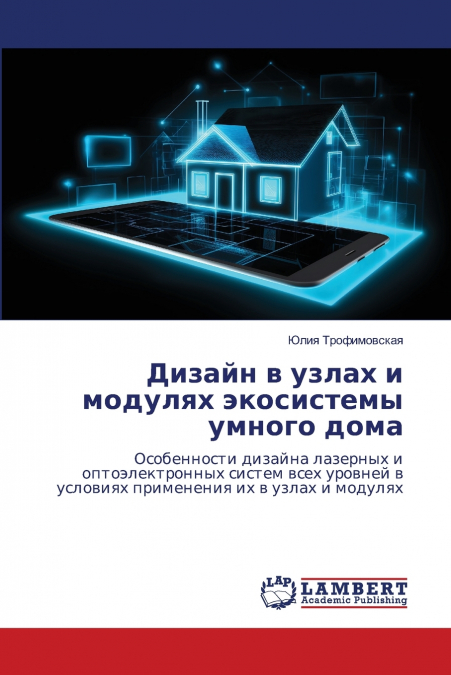 Дизайн в узлах и модулях экосистемы умного дома
