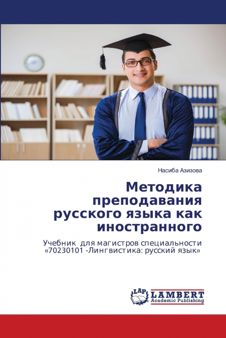 Методика преподавания русского языка как иностранного