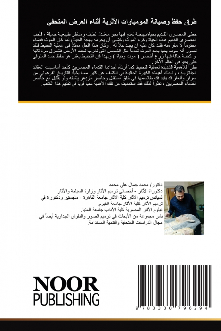 طرق حفظ وصيانة المومياوات الأثرية أثناء العرض المتحفي