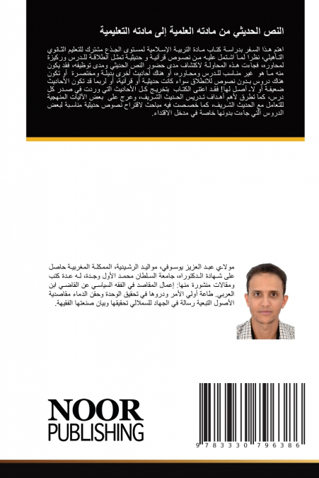 النص الحديثي من مادته العلمية إلى مادته التعليمية