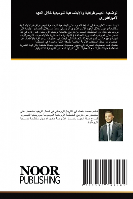 الوضعية الديموغرافية والاجتماعية لنوميديا خلال العهد الإمبراطوري