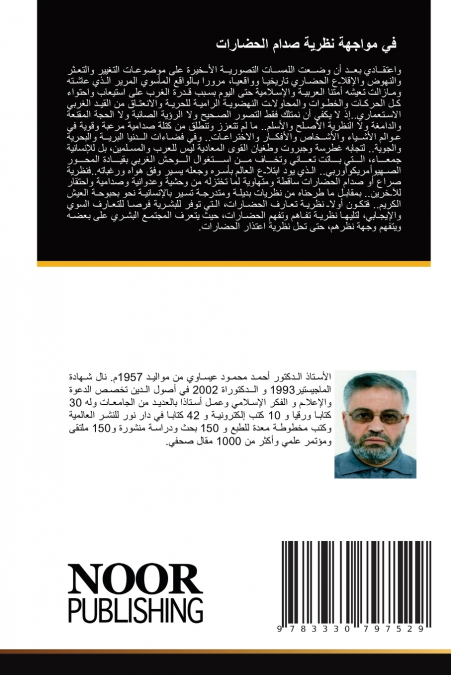 في مواجهة نظرية صدام الحضارات