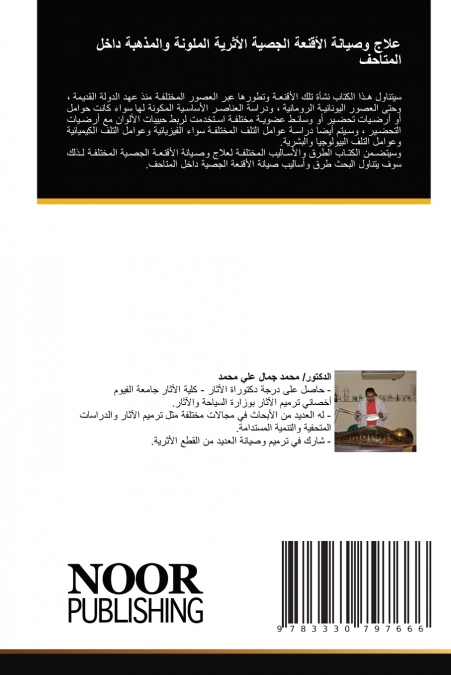 علاج وصيانة الأقنعة الجصية الأثرية الملونة والمذهبة داخل المتاحف