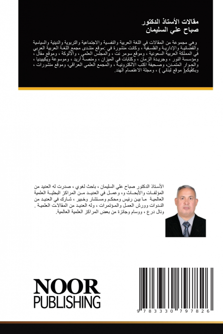 مقالات الأستاذ الدكتور صباح علي السليمان