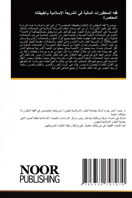 فقه المحظورات المالية في الشريعة الإسلامية وتطبيقاته المعاصرة