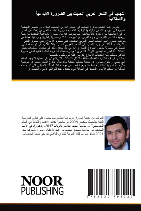 التجديد في الشعر العربي الحديث بين الضرورة الإبداعية والاستلاب