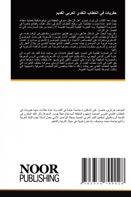 حفريات في الخطاب النقدي العربي القديم