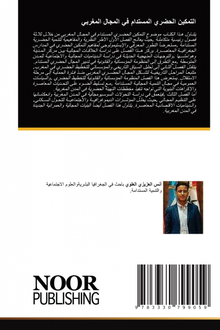 التمكين الحضري المستدام في المجال المغربي