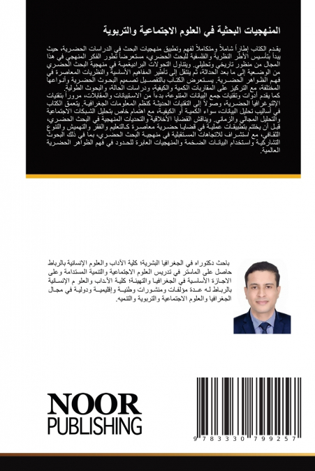 المنهجيات البحثية في العلوم الاجتماعية والتربوية